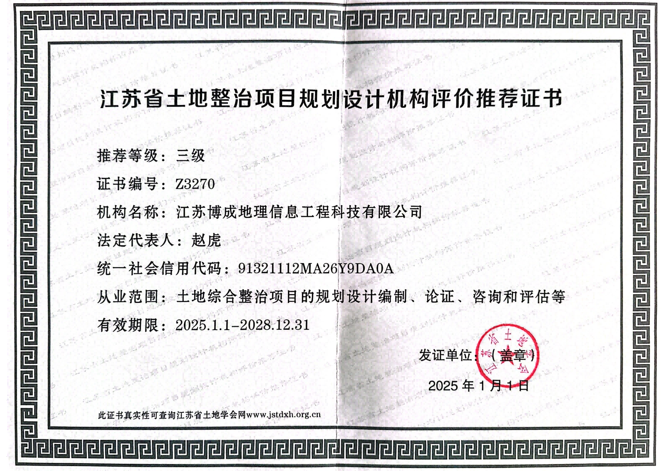 江苏省土地整治项目规划设计机构评价推荐证书